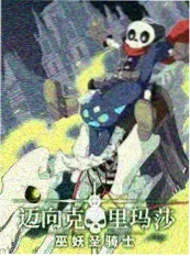 都市搞笑小说《都市捉妖师，兼职脱口秀》封面